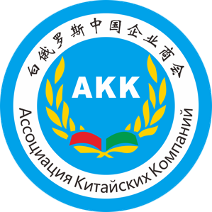 Ассоциация китайских компаний в Беларуси