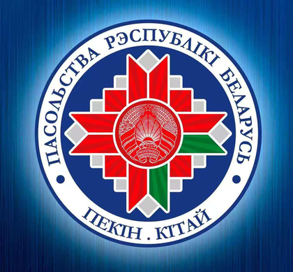 Посольство Республики Беларусь в Китае